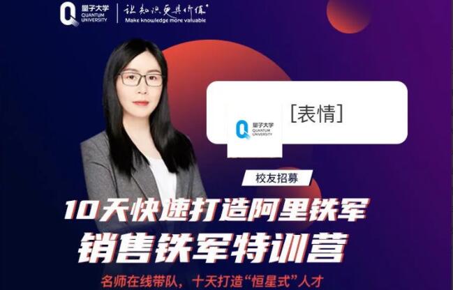量子大学·严小云：10天打造阿里铁军课程