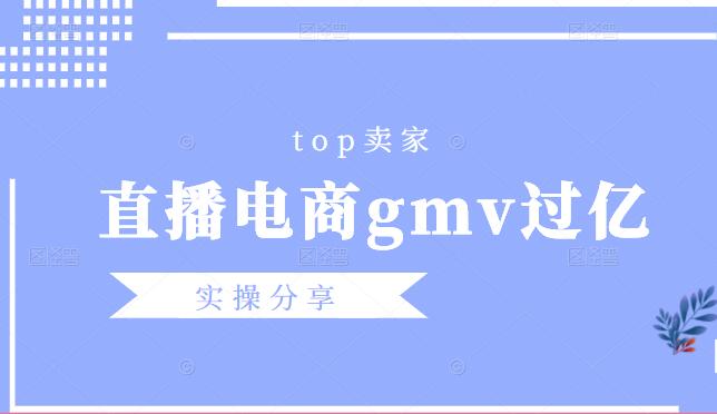 一份完整的电商运营方案(年gmv过亿Top卖家分享)