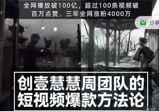 创壹视频·慧慧周：慧慧周特效视频教程+视频爆款方法论