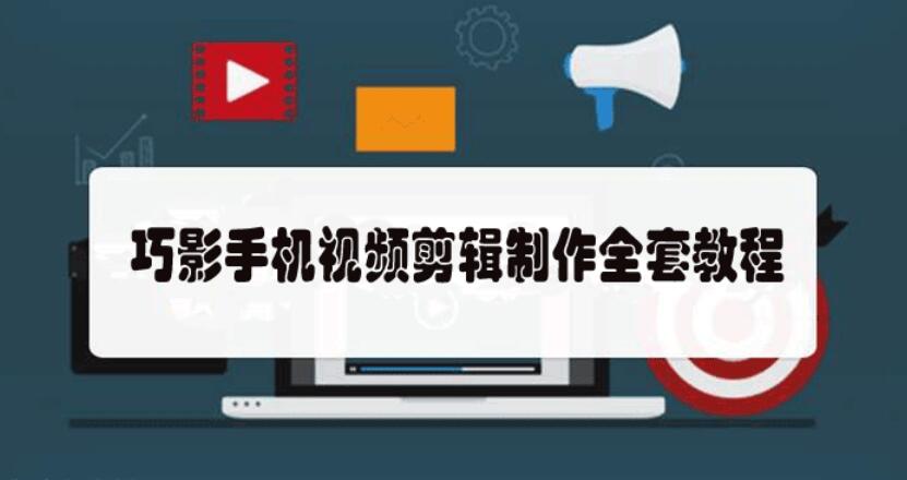 巧影入门全套视频教程_巧影手机视频剪辑制作全套教程