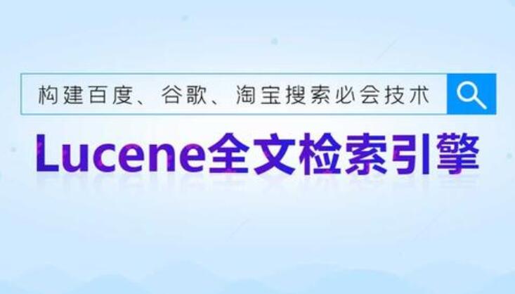 lucene搜索引擎开发课程_一套不可多得的Lucene视频教程（带源码）