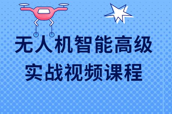 无人机智能高级实战视频课程