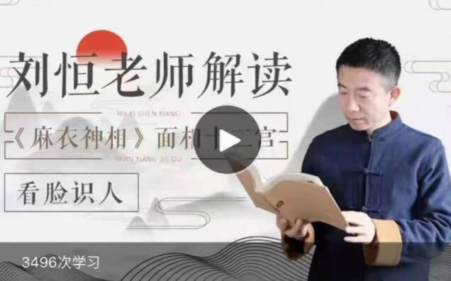 刘恒麻衣神相视频讲堂_刘恒麻衣神相十二宫讲座