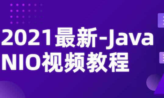Java NIO视频教程（2021最新）