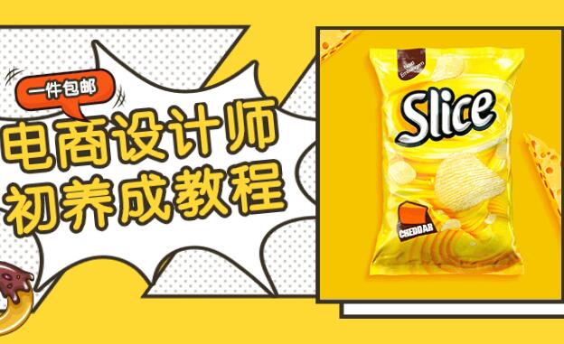 电商设计师教程：从初养成到精通电商设计课程