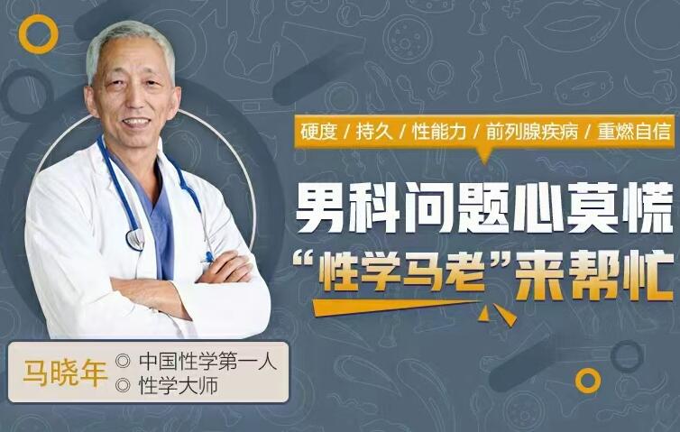 马晓年教授男性健康讲解视频,12堂让你重燃自信的男性健康课