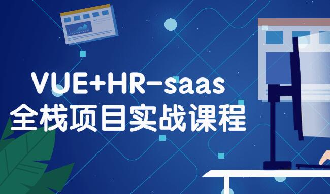 VUE+HR-saas全栈开发实战课程