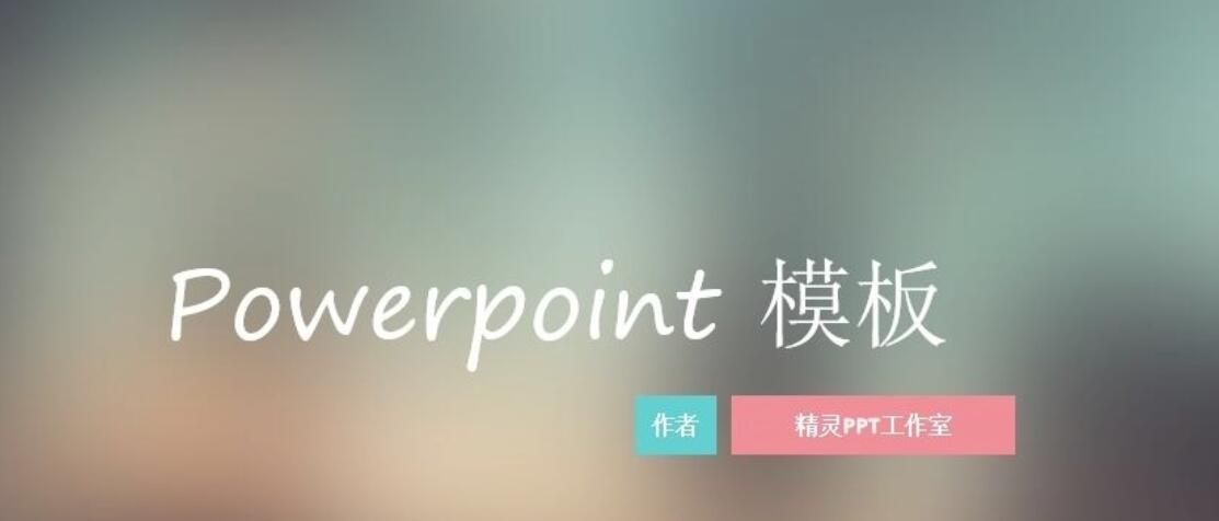【梦幻清新PPT模板】 梦幻清新PPT模板精选40套打包