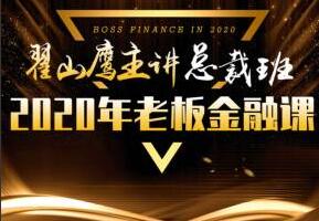 翟山鹰金融课总裁班（43集视频）