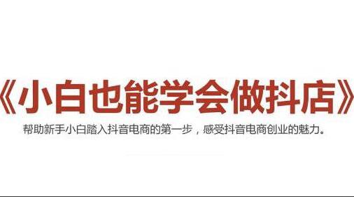 2021最新抖店新手实操班（抖音小店无货源）