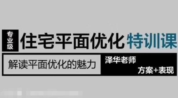 LZM住宅方案优化特训课_名师住宅平面方案优化手法