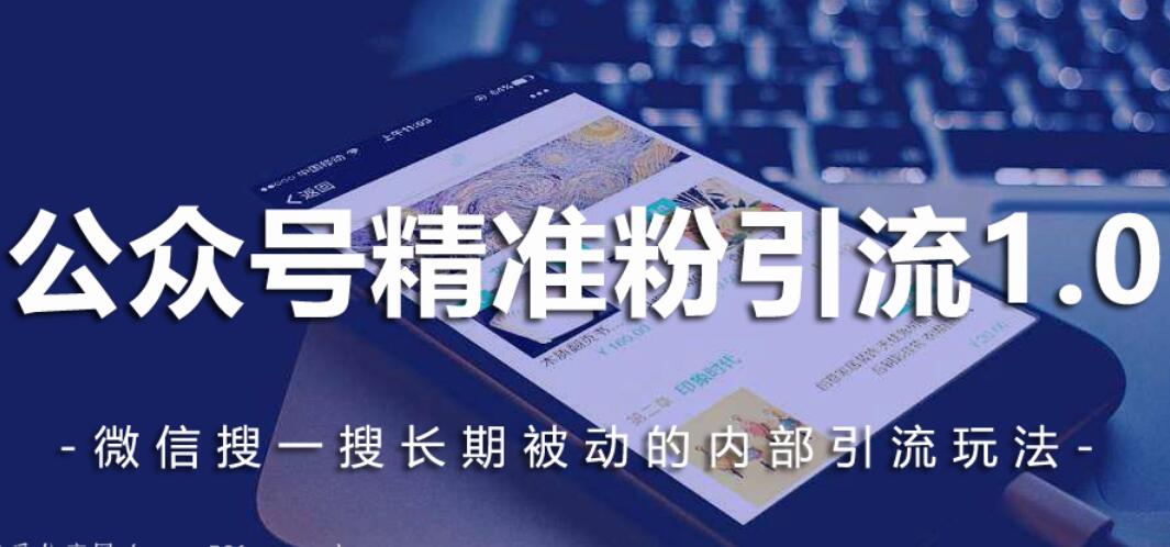 公众号关键词排名优化玩法，长期微信搜索第1位被动引流