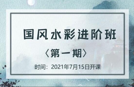 诣七七国风水彩进阶班第一期2021年7月结课（百度网盘）