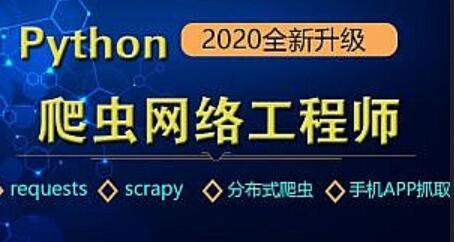 Python爬虫课程：Python爬虫由浅入深requests scrapy 分布式 app抓取