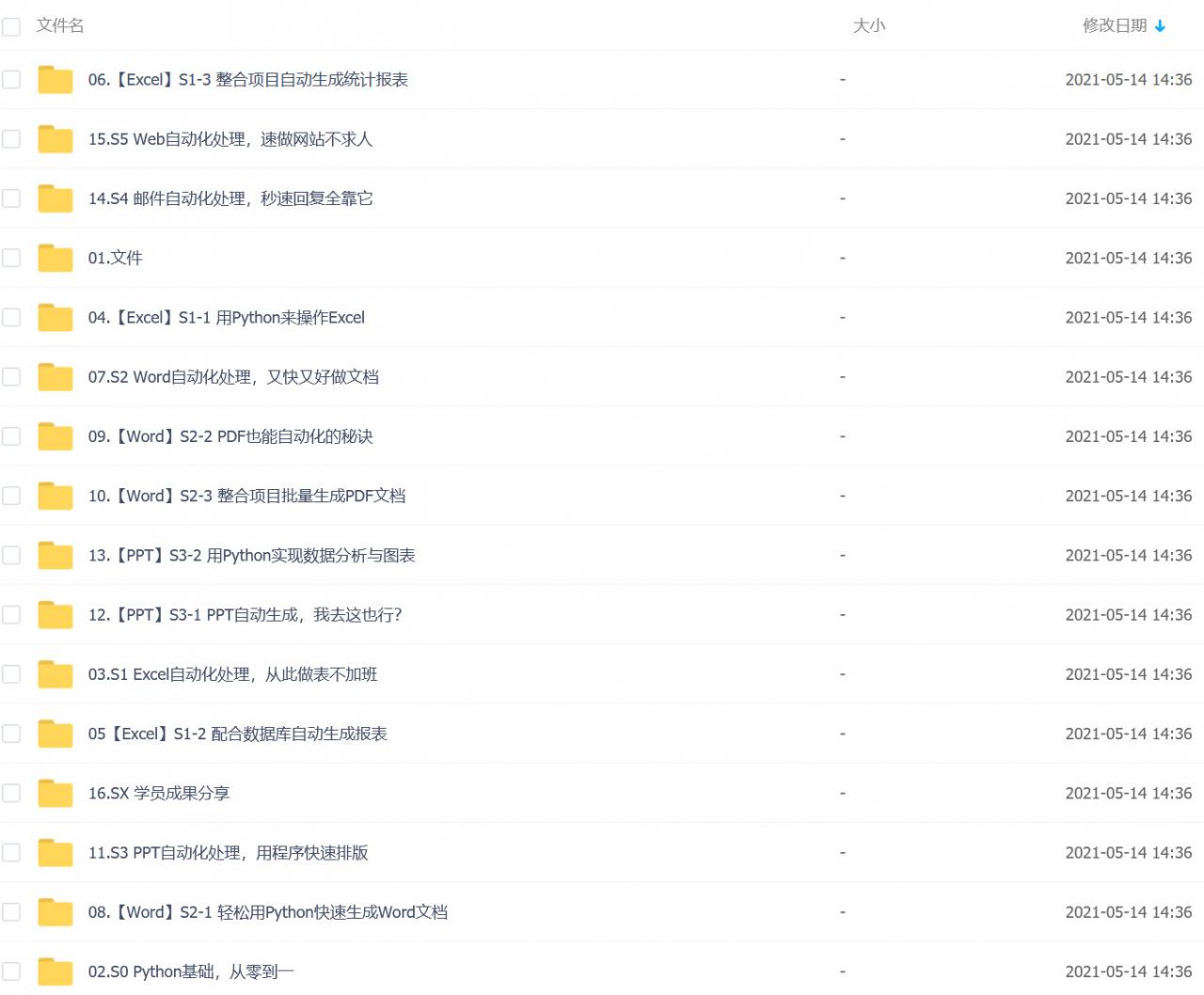 Python自动办公实例视频教程