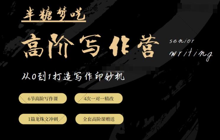 半糖梦呓写作营：手把手带你从0到1打造写作赚钱机器（价值5999元）