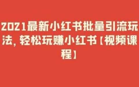 小红书批量引流课程（2021最新）