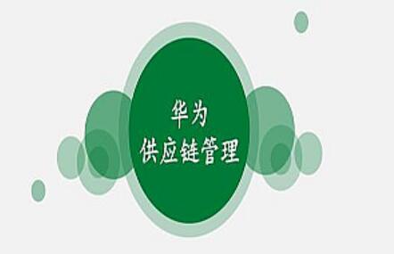 华为供应链管理36讲mp3音频百度云打包