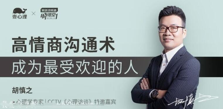 胡慎之：高情商沟通术，成为最受欢迎的人