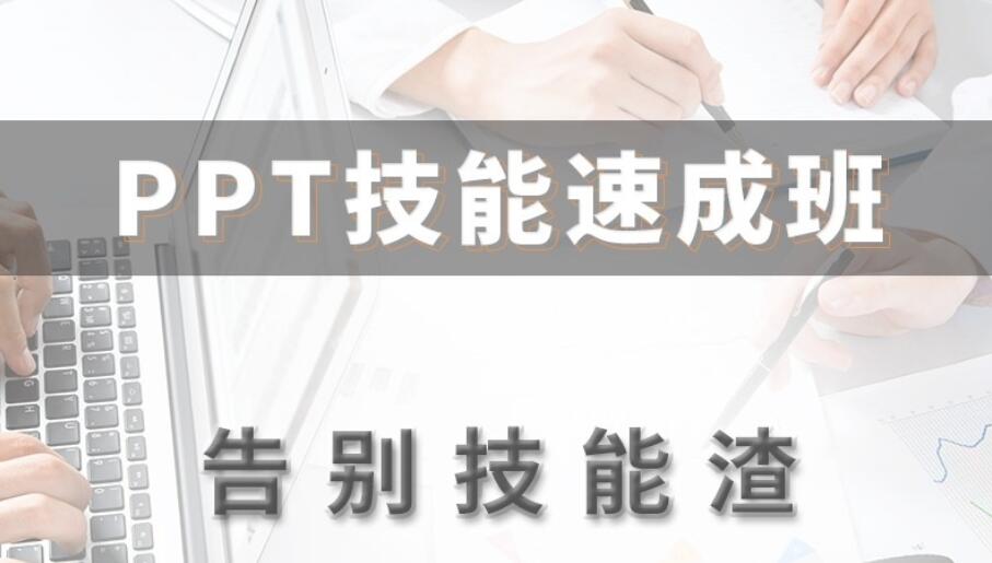 万门教育：PPT技能速成班，10倍提升职场竞争力