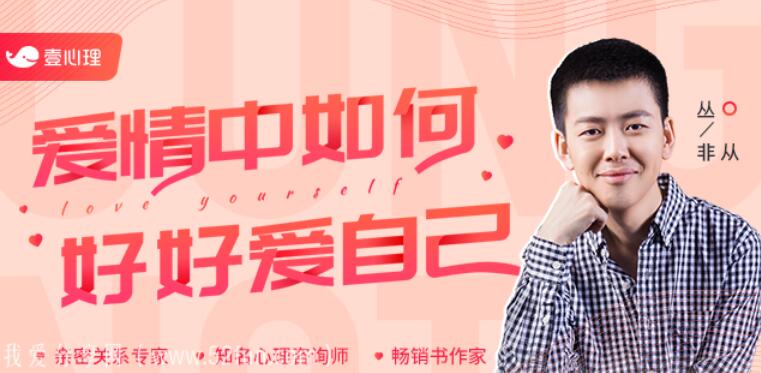 丛非从亲密关系22讲：在亲密关系中，如何好好爱自己