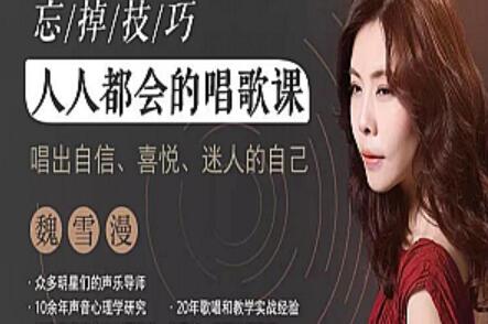 没有唱歌基础如何学唱歌？魏雪漫唱歌教程让你秒变歌神