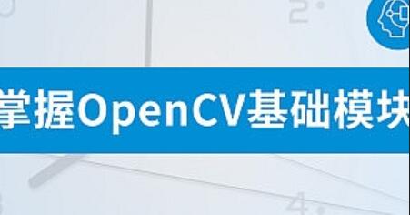 OpenCV视频分析与对象跟踪实战教程