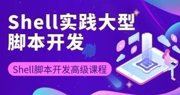 Shell大型脚本开发与三剑客精讲_Shell脚本高级编程开发实战课程