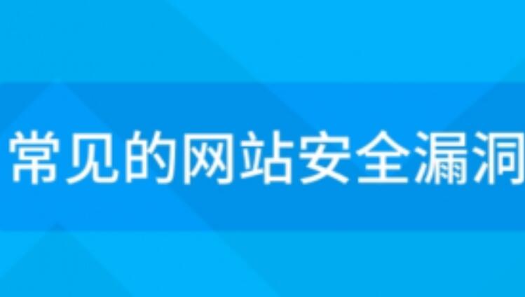 cms网站常见安全漏洞检测和修复教程