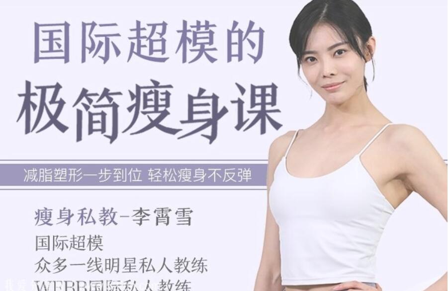 李霄雪极简瘦身课_国际超模私教李霄雪减脂塑形教程