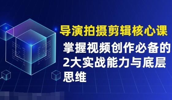 拍摄剪辑导演核心课
