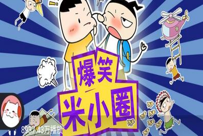 爆笑米小圈资源_爆笑米小圈全集
