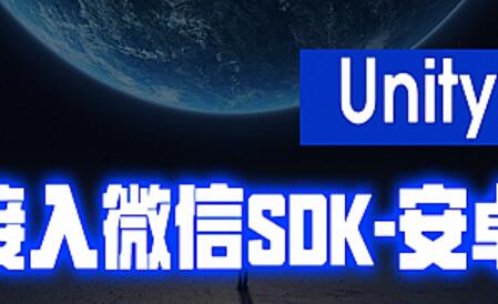 Unity接入微信登录教程_Unity对接微信分享、微信支付、支付宝支付视频教程