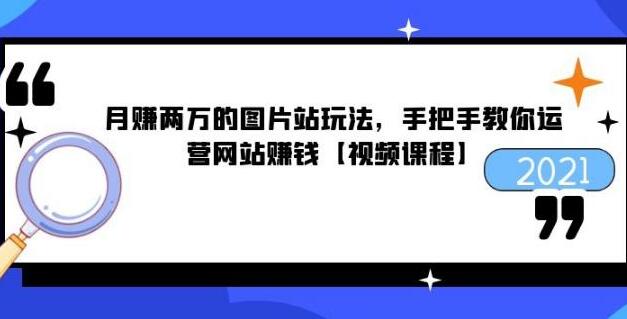 月赚两万图片站运营教程，手把手教你运营赚钱的图片网站