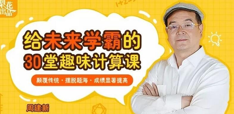 周建新数学思维课程：给未来学霸的30堂趣味数学课（3-8岁必备）