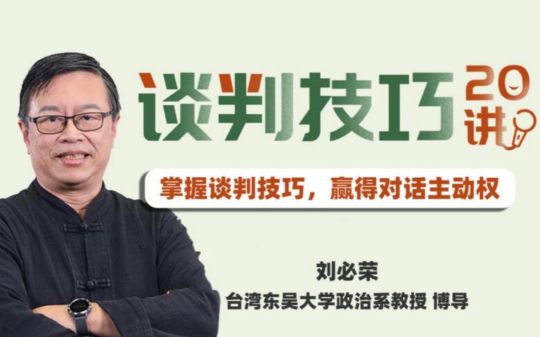 谈判技巧20讲课程