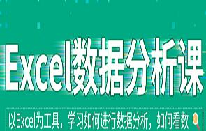 职问·职场进阶课：Excel数据分析培训课程