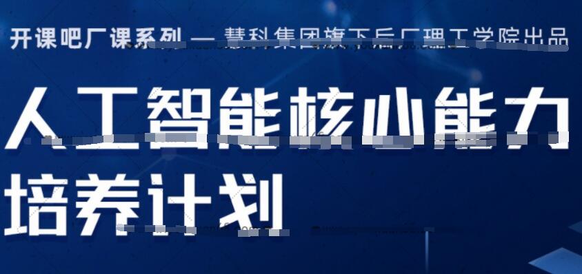 开课吧·人工智能核心能力培养计划（百度网盘）