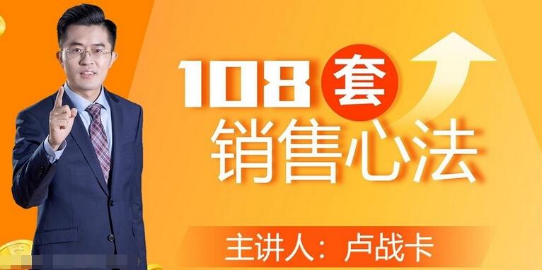 卢战卡108套销售心法mp3资源（100集完结）