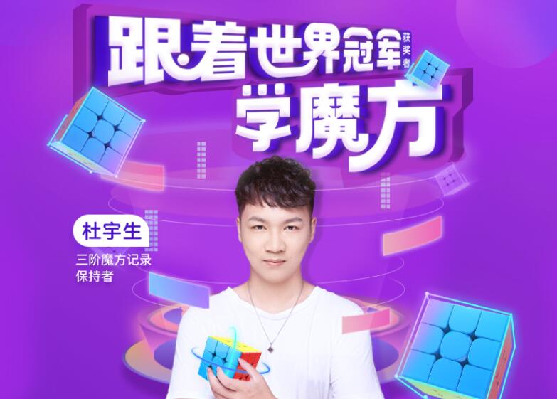 杜宇生魔方教学，跟着世界冠军学魔方