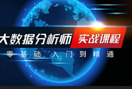 大数据分析师课程：数据挖掘与分析应用 电商数据化运营 统计学 EXCEL