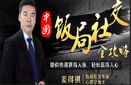 中国式饭局酒桌社交全攻略(21节)