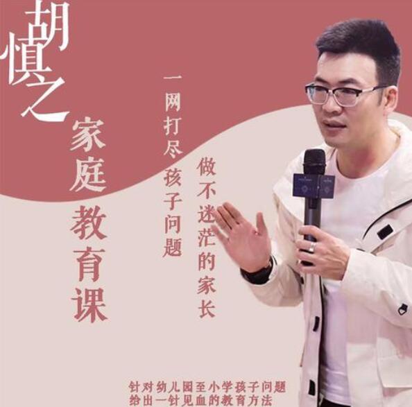 胡慎之·家庭教育音频课（百度网盘）