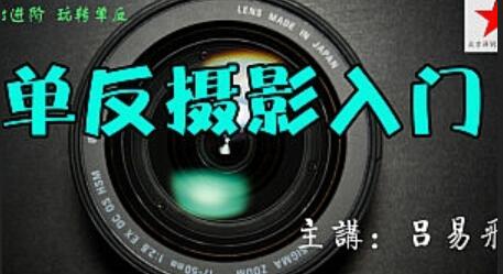 吕易飛：数码单反从入门到精通高级摄影技巧教程