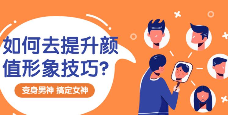 男士形象设计课：男生如何提高颜值让你变身男神