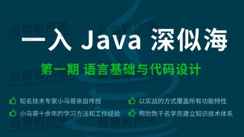 【一入java深似海】一入java深似海1-4期（完整版带源码）