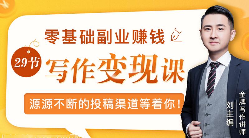 刘主编：刘主编21堂写作变现训练营