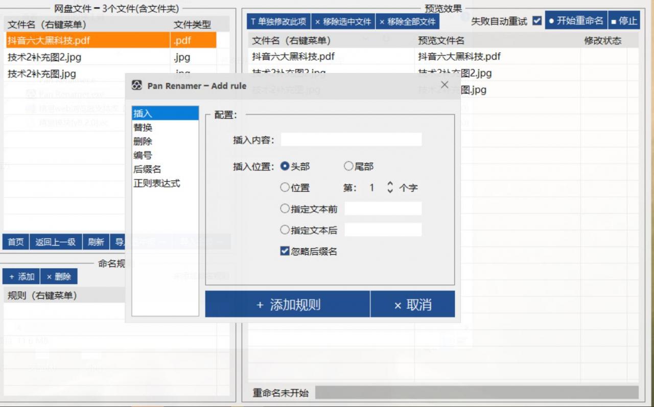 2022年最新百度网盘批量改名软件，一个免费批量重命名文件的利器