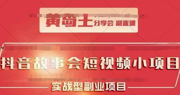 黄岛主抖音故事会短视频训练营：目前红利期容易热门带多种变现方案