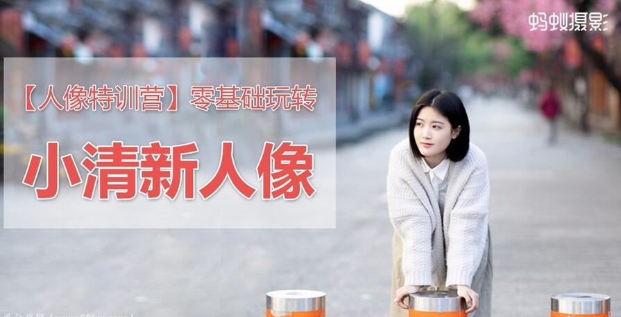 蚂蚁摄影：零基础玩转小清新人物摄影